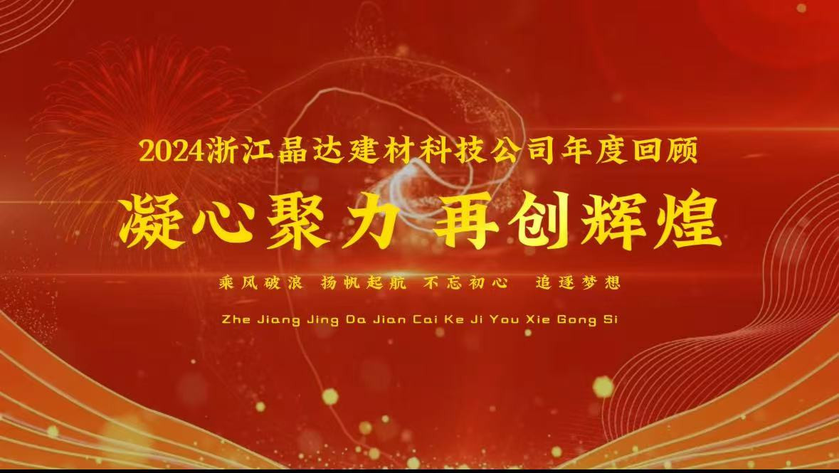 2024浙江晶達建材企業(yè)年度回顧，客戶蒞臨工廠
