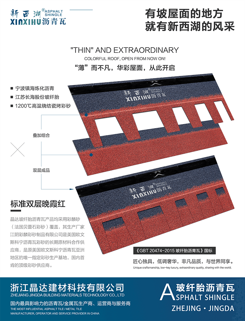 標(biāo)準(zhǔn)單層晚霞紅瀝青瓦分層解析 標(biāo)準(zhǔn)單層晚霞紅瀝青瓦分層解析