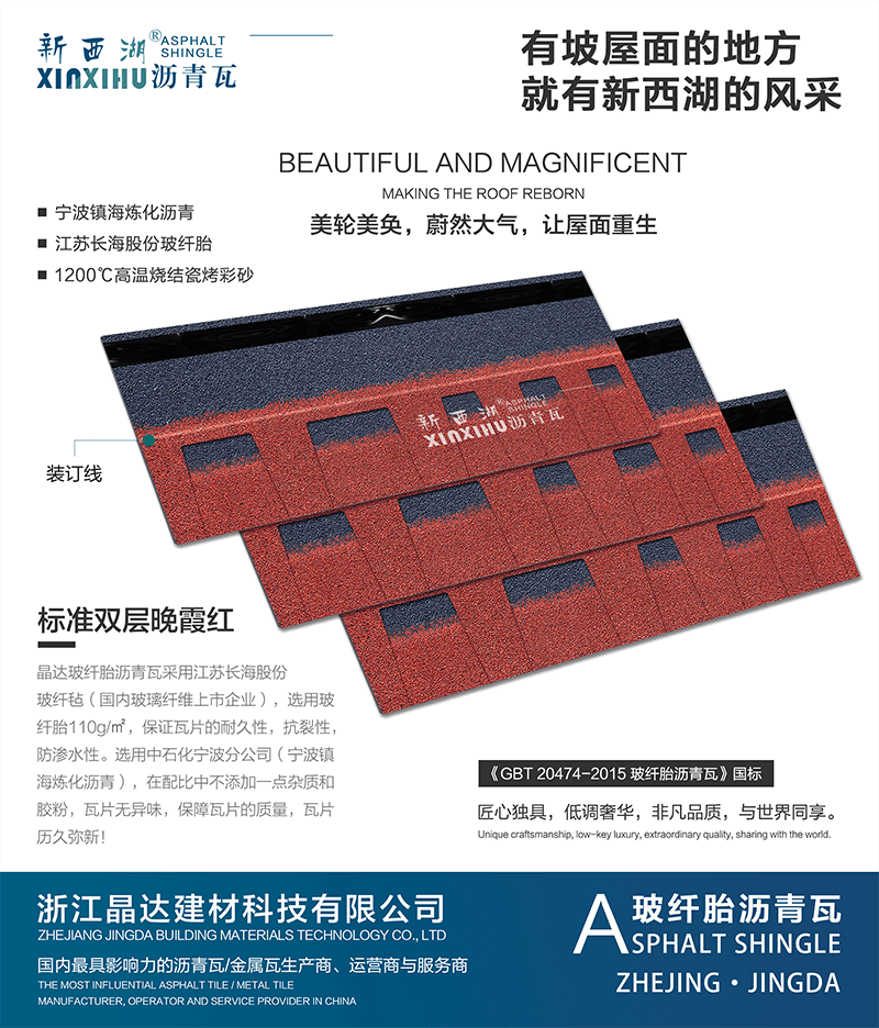 標(biāo)準(zhǔn)雙層晚霞紅瀝青瓦組合效果 標(biāo)準(zhǔn)雙層晚霞紅瀝青瓦組合效果