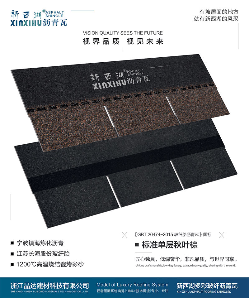 標準單層秋葉棕瀝青瓦實樣