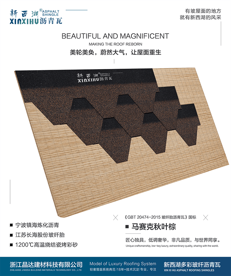 馬塞克秋葉棕瀝青瓦組合效果 馬塞克秋葉棕瀝青瓦組合效果