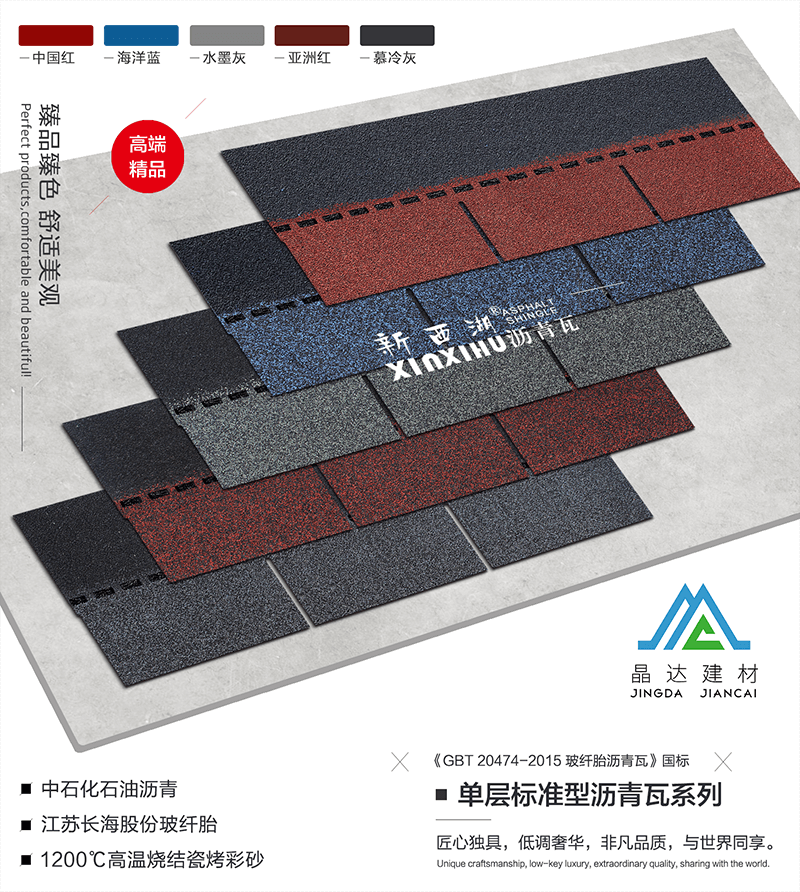 單層標準型瀝青瓦 單層標準型瀝青瓦